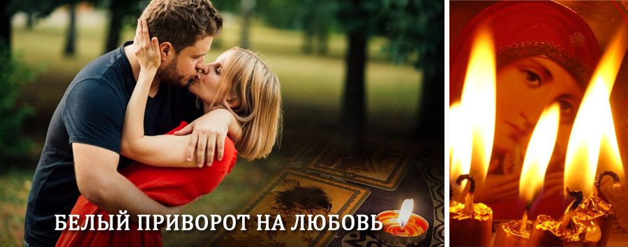 Приворот в домашних условиях на мужчину в Палласовке