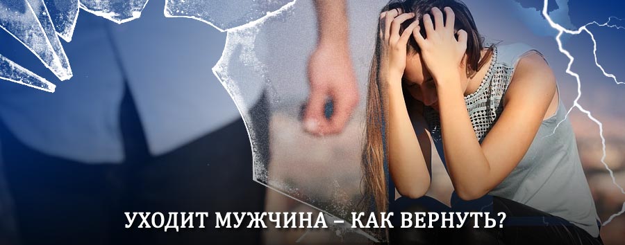Как вернуть мужа в семью – действенный способ от гадалки в Палласовке